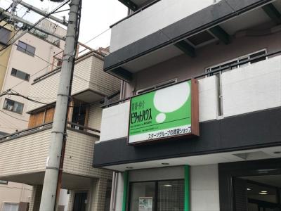 ピタットハウス弁天町駅前店