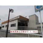 ビアレイド 周辺環境写真1 阪急武庫之荘駅：1300m