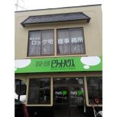 前面は当社事務所です