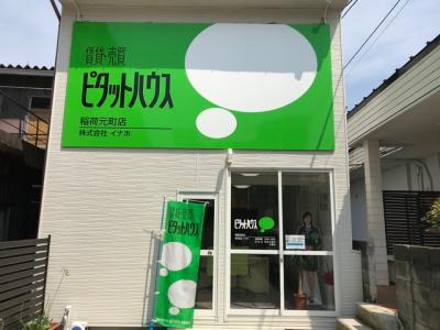 ピタットハウス稲荷元町店
