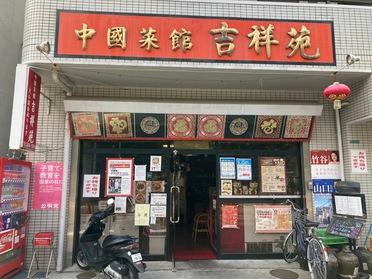 中国菜館 吉祥苑