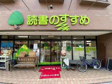 大きな「読書のすすめ」の看板が目印です
