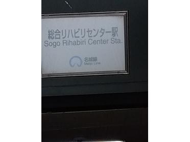総合リハビリセンター駅