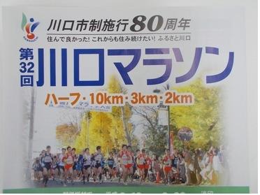 30年以上続く、川口マラソン