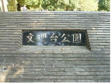 文理台公園 文理台公園