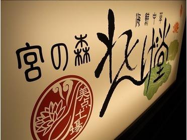有名ホテルで腕を振るった経歴のある本格派広東料理