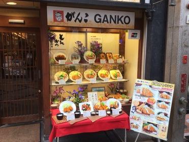 とんかつなら『がんこ』!