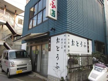 おとうふの文字が目印です