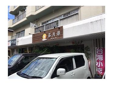 茶月譚
