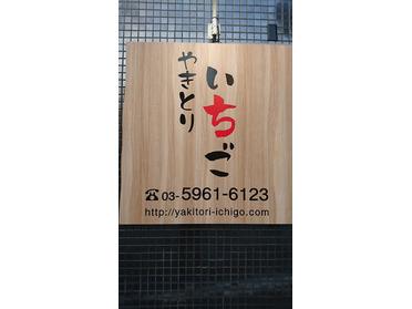 やきとり いちご