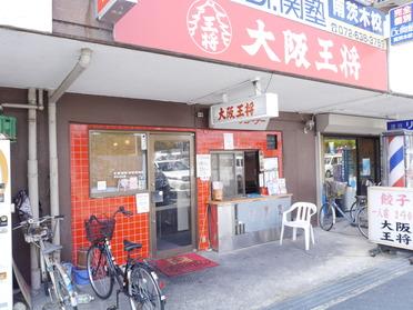 大阪王将 南茨木店