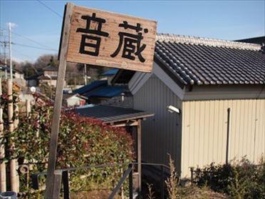 音蔵看板が目印です!