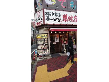 横浜家系 巣鴨家