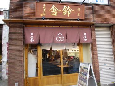 舎鈴