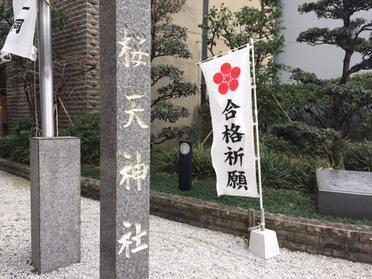 桜通り沿いに桜天神社。大きな桜の木があったそう。