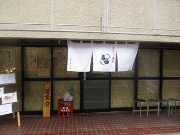 煮干し麺処 まる