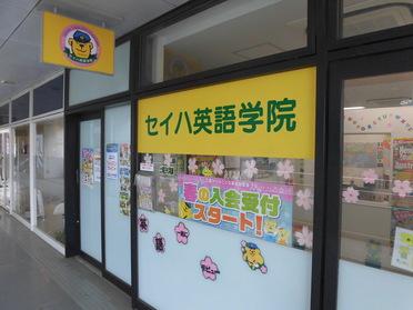セイハ英語学院