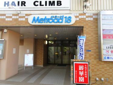 メトロード入り口 麗華園