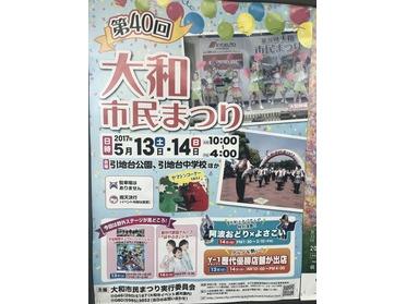 大和市民まつり詳細