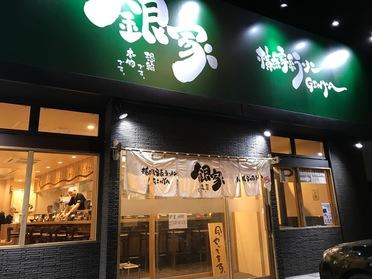 横浜家系ラーメン 銀家