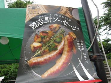 習志野ソーセージ