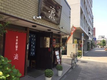 串焼 浪
