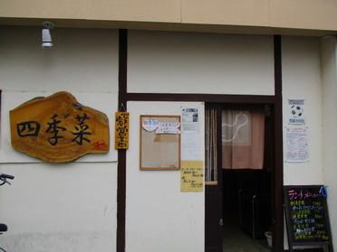 四季菜入り口