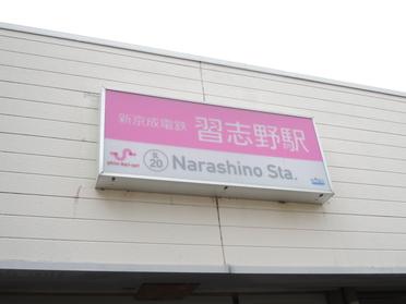 習志野駅の看板♪ピンクでかわいいです☆