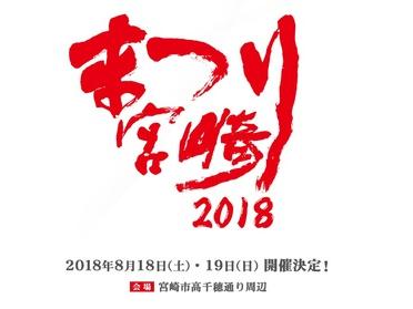 まつり宮崎2018