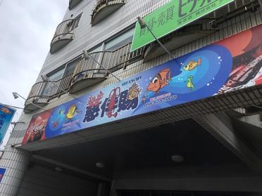 アクアリウム喫茶 慈伴賜