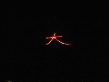大文字