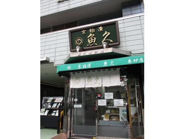 魚久