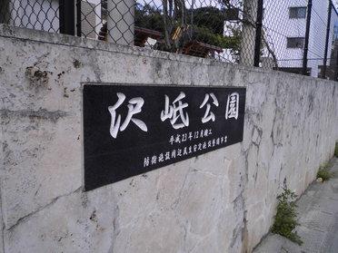 沢岻公園