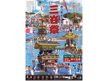 三谷祭 ポスター