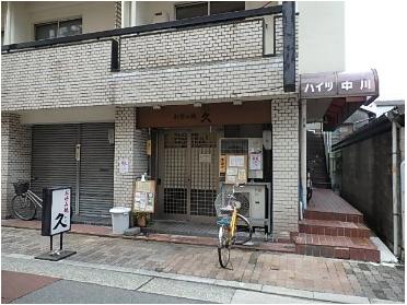お好み焼久さん