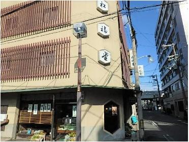 松福堂