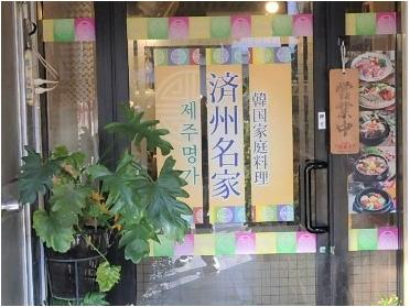 済州名家さん