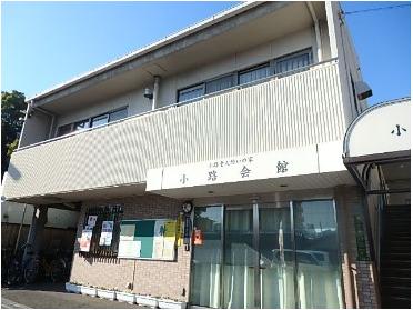 小路会館