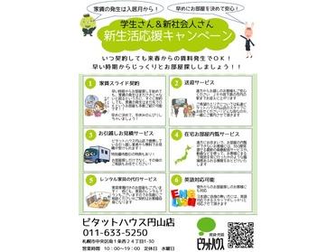 新生活をお応援します!