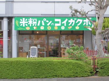 米粉パンの「コイガクボ」様