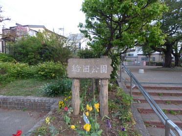給田公園
