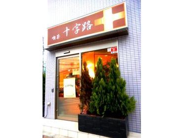 店名にあるように本当に十字路にあります!