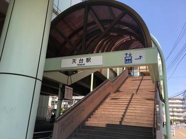 天台駅