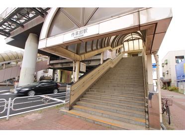作草部駅入口