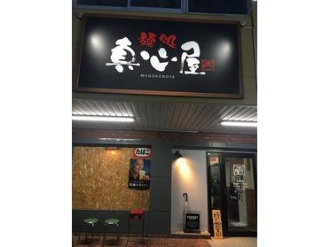 麺処真心屋