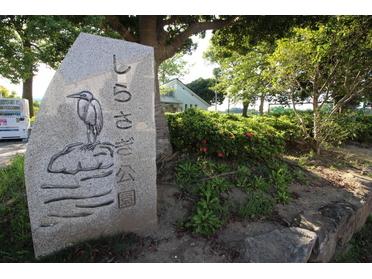 しらさぎ公園入口です