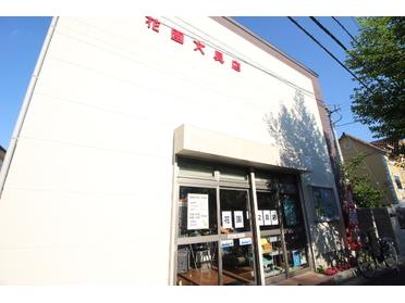 白い壁に可愛らしい”花園文具店”の文字!