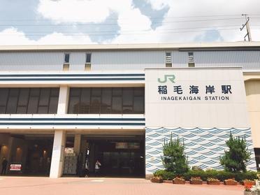 稲毛海岸駅