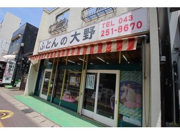 ふとんの大野