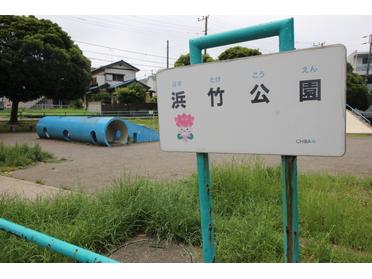 浜竹公園